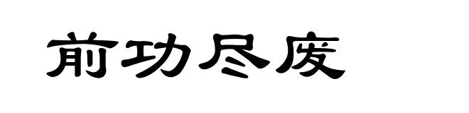 前功尽废