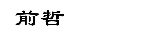 前哲