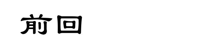 前回