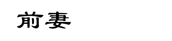前妻