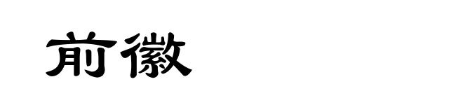 前徽