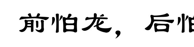 前怕龙，后怕虎