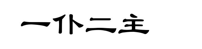 一仆二主