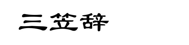 三笠辞