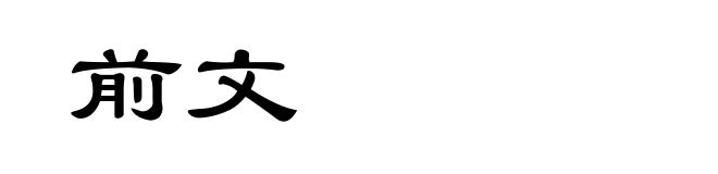 前文