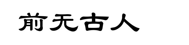 前无古人