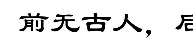 前无古人，后无来者