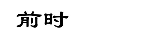 前时
