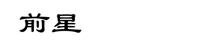 前星