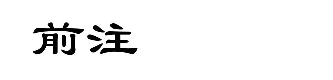 前注