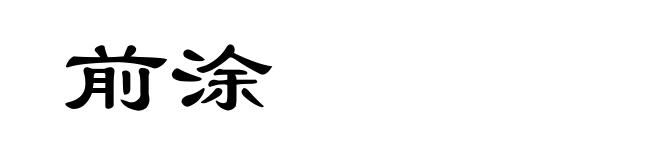 前涂