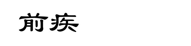 前疾