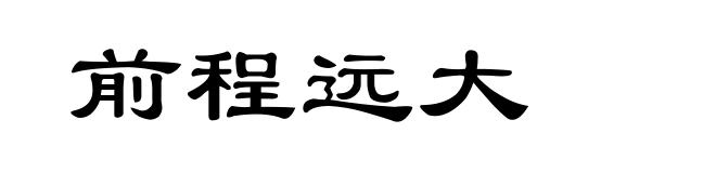 前程远大