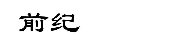 前纪