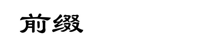 前缀