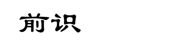 前识