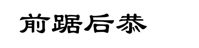 前踞后恭
