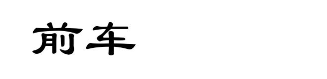 前车