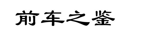 前车之鉴