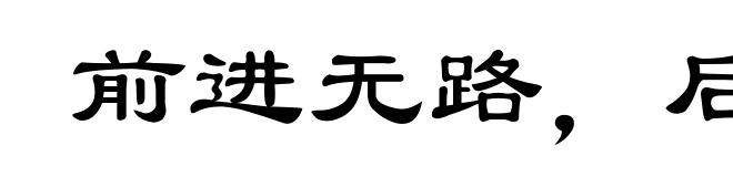 前进无路，后退无门