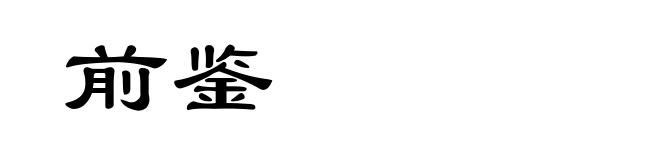 前鉴
