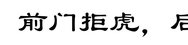 前门拒虎，后门进狼