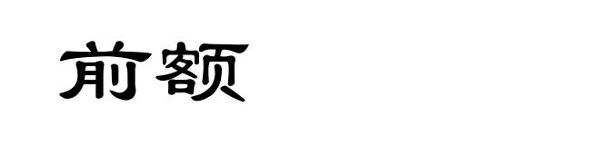 前额