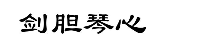 剑胆琴心