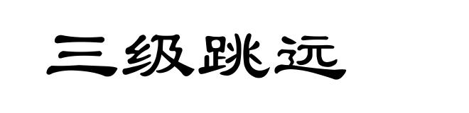 三级跳远