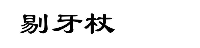 剔牙杖