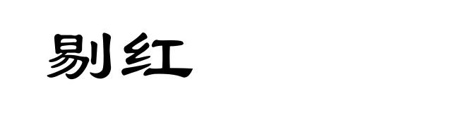 剔红