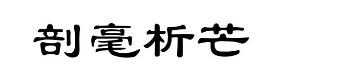 剖毫析芒
