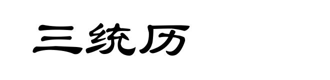 三统历