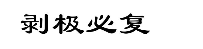 剥极必复
