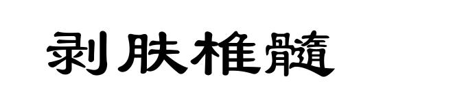 剥肤椎髓