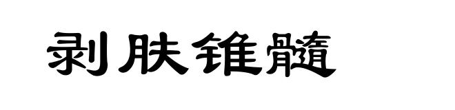 剥肤锥髓