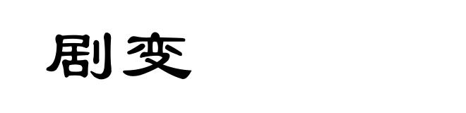 剧变
