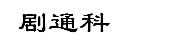 剧通科