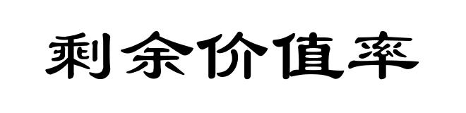 剩余价值率