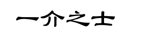 一介之士