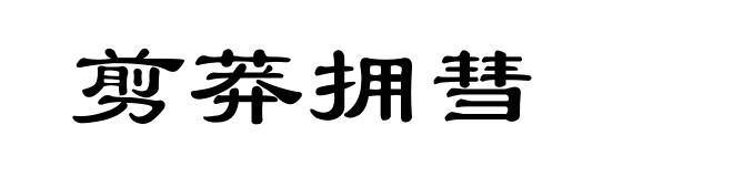 剪莽拥彗