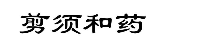 剪须和药