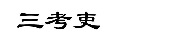 三考吏