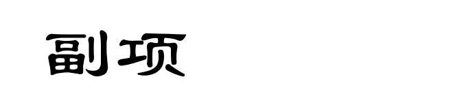 副项