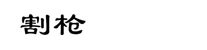 割枪