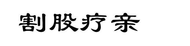 割股疗亲