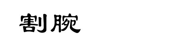 割腕