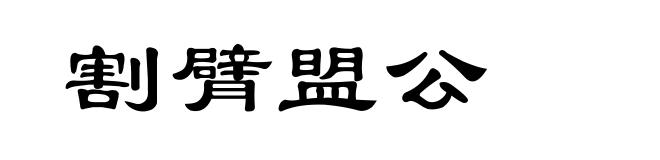 割臂盟公