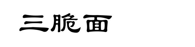 三脆面