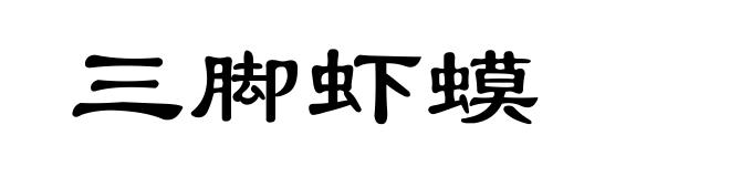 三脚虾蟆
